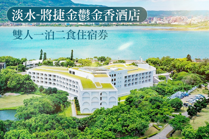 淡水-將捷金鬱金香酒店