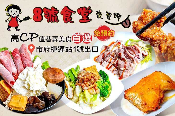 8號食堂敬賀呷(信義店)