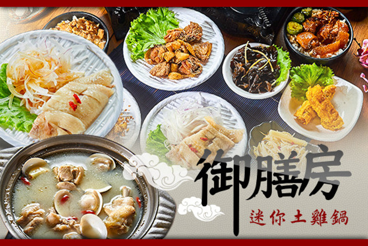 御膳房迷你土雞鍋