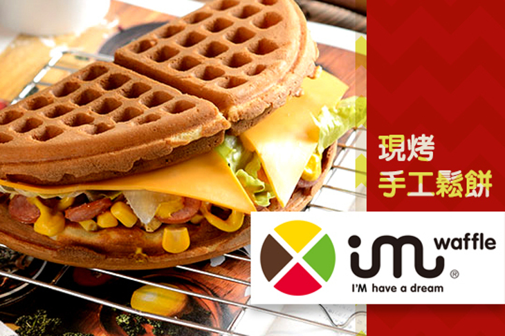 IM waffle現烤手工鬆餅