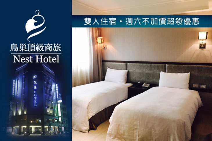 高雄-鳥巢NEST Hotel(中華館)