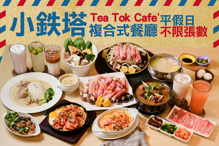 小鉄塔複合式餐廳Tea Tok Cafe'-3