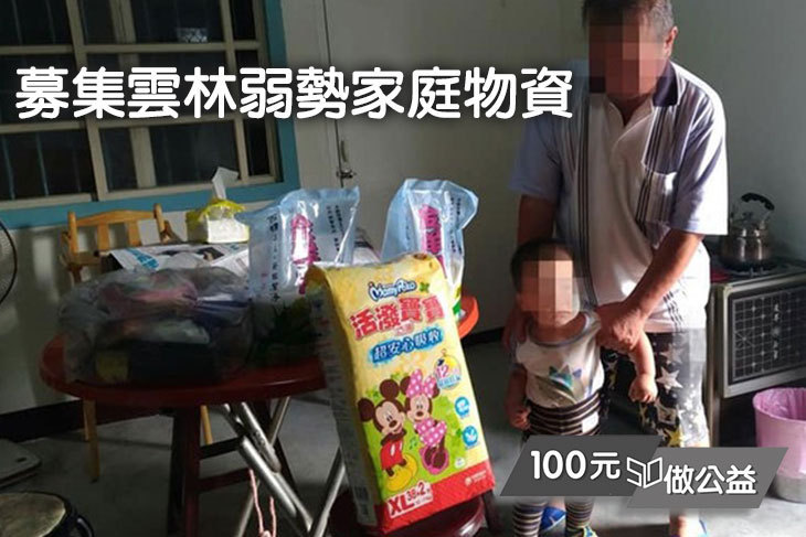 募集雲林弱勢家庭物資