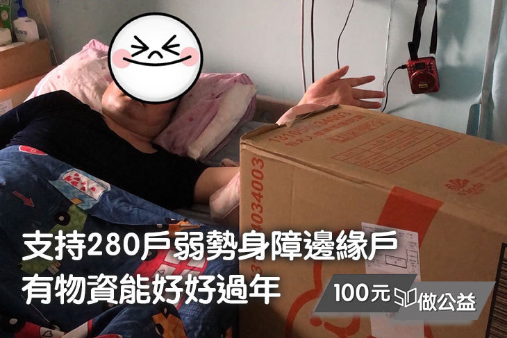 支持新竹280個身障邊緣家庭，好好過年