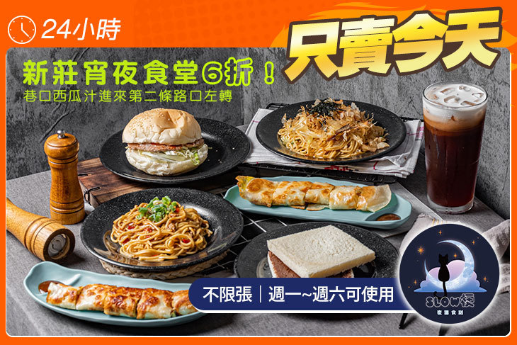 Slow梗 晚餐 宵夜(新莊四維店)