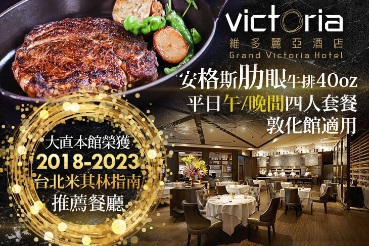 維多麗亞酒店-N°168 PRIME牛排館(敦化館)