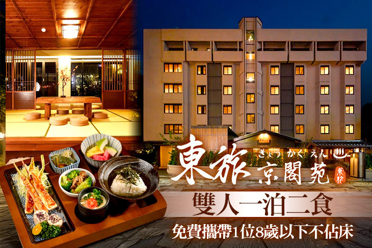 宜蘭礁溪-東旅湯宿京閣苑