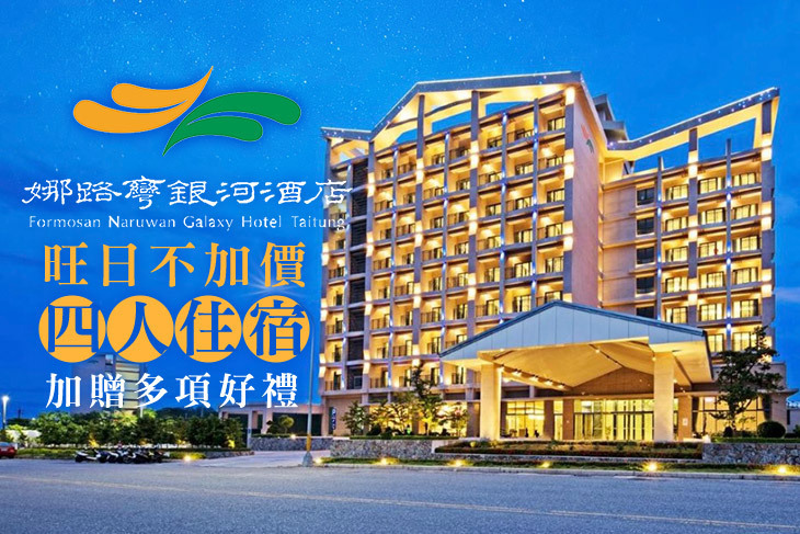 台東-娜路彎銀河酒店