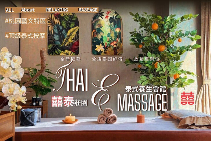 囍泰莊園泰式養生會館