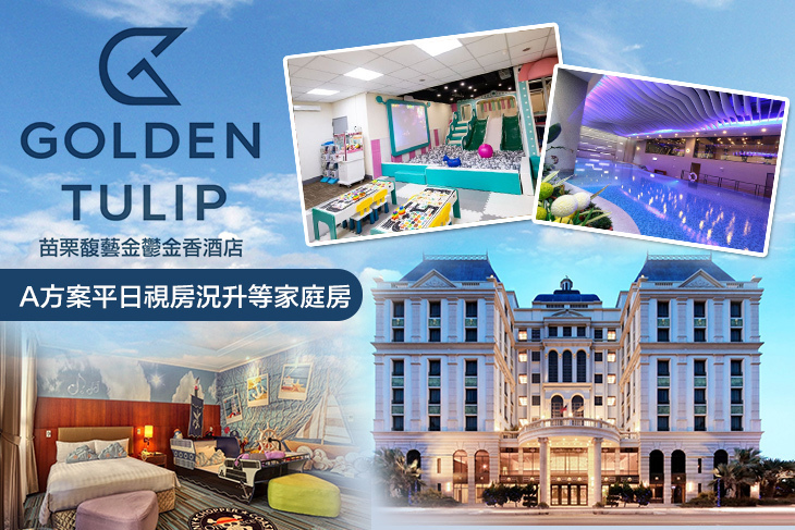 苗栗馥藝金鬱金香酒店