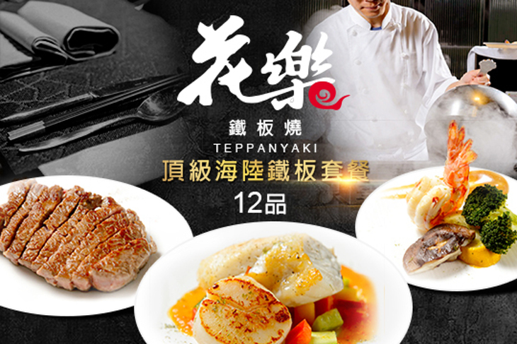 花樂鐵板燒