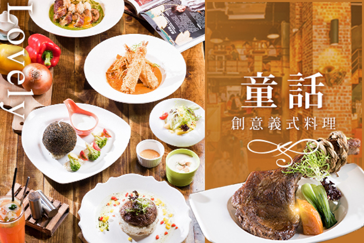 童話創意義式料理