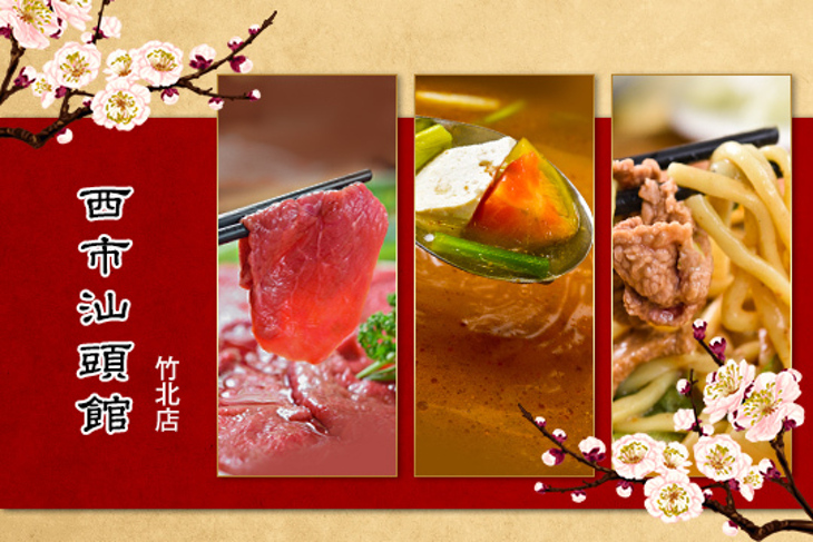 西市汕頭館 (竹北店)