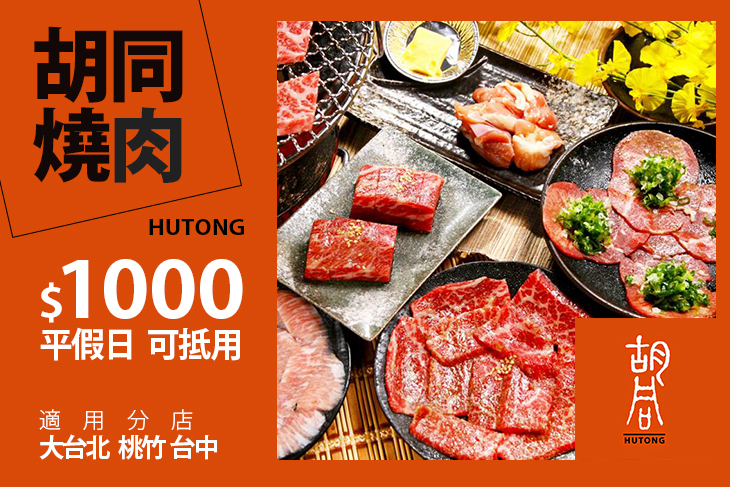 (大台北+桃竹+台中)胡同燒肉-1號店/2號店/3號店/4號店/5號店/10號店/9號店/7號店/6號店(跨分店通用)