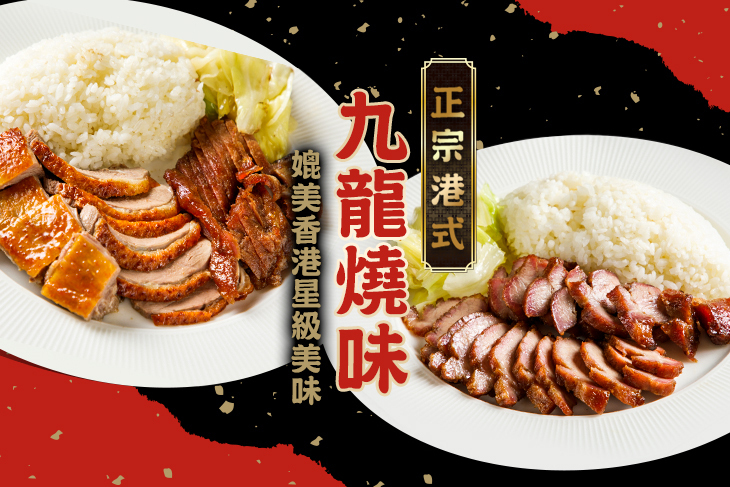 正宗港式九龍燒味