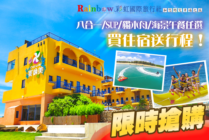 超級澎湖-賽納美渡假村浪漫海灣之旅 超級澎湖-賽納美渡假村浪漫海灣之旅