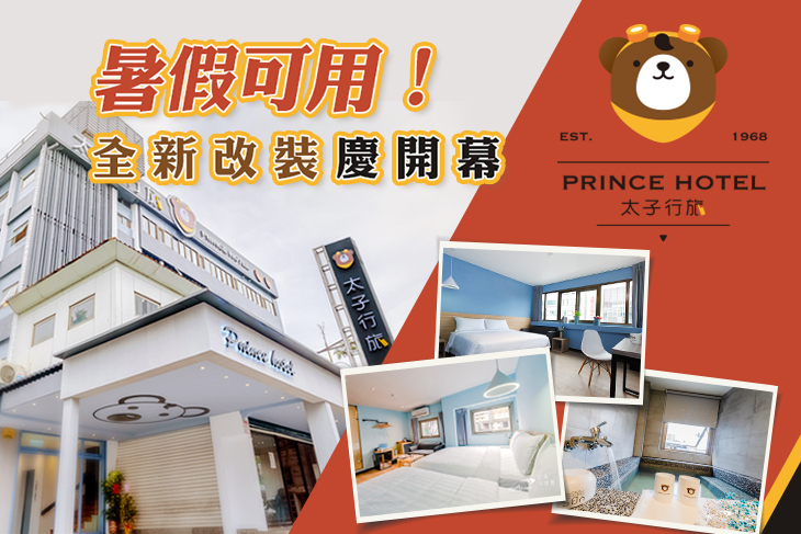 礁溪太子行旅