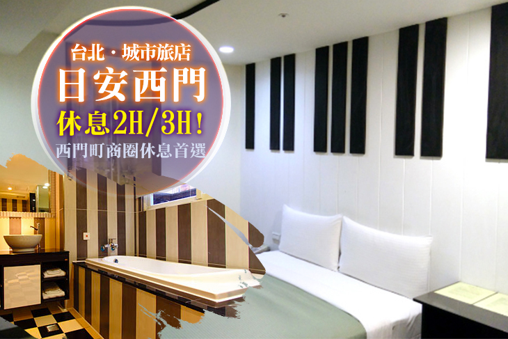 台北日安西門城市旅店 台北日安西門城市旅店
