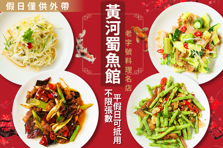 黃河蜀魚館
