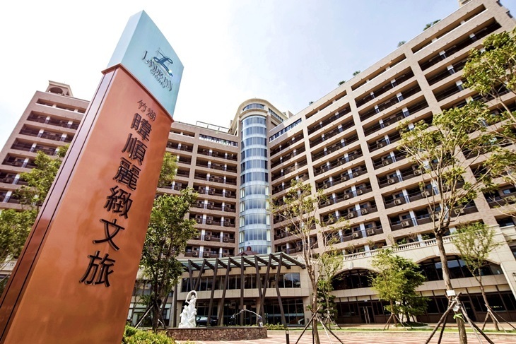 新竹竹湖暐順麗緻文旅