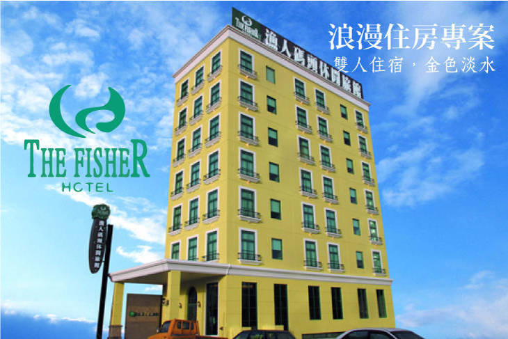 淡水-漁人碼頭休閒旅館