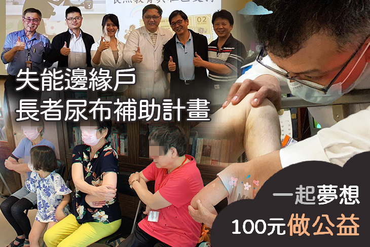 失能邊緣戶長者尿布補助計畫