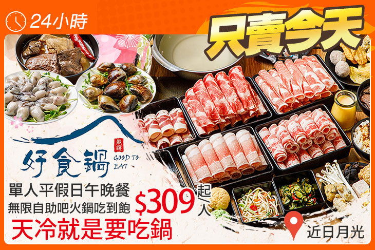好食鍋吃到飽涮涮鍋