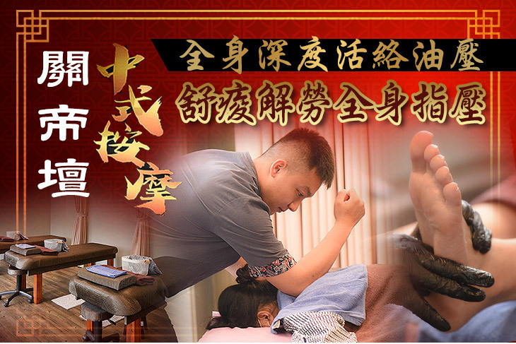 關帝壇中式按摩