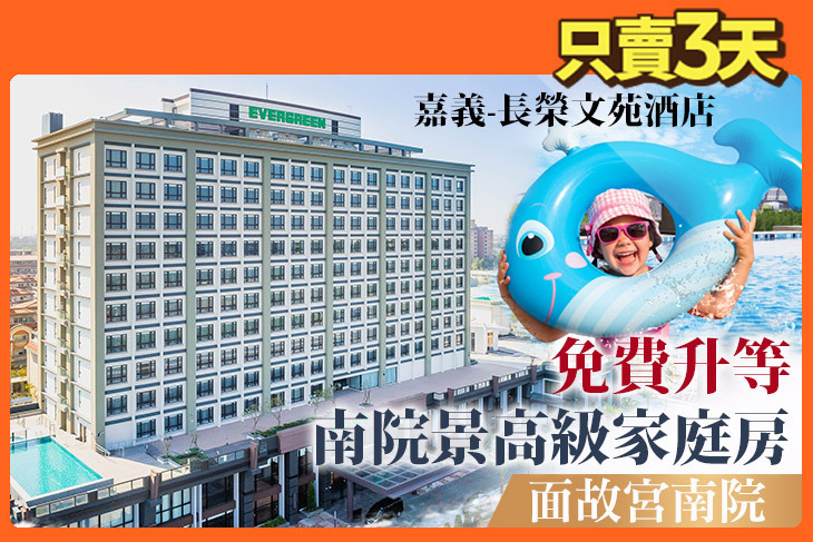 嘉義-長榮文苑酒店