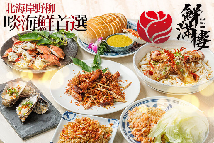 鮮滿樓海鮮餐廳