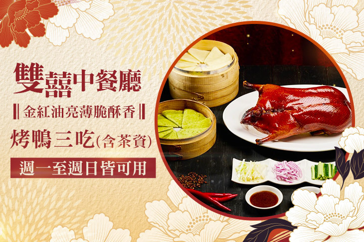 維多麗亞酒店-雙囍中餐廳