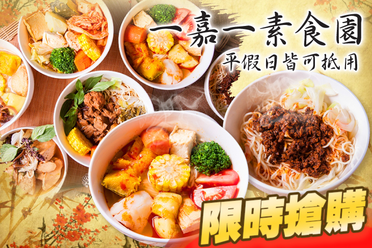 一嘉一素食園