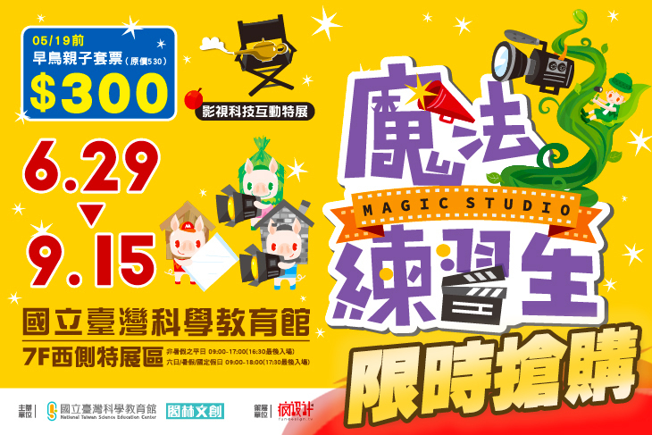 魔法練習生 影視科技互動特展