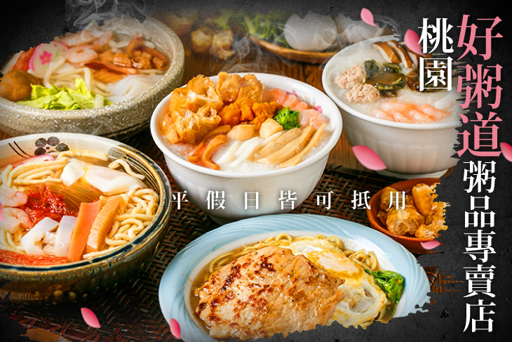 桃園好粥道 粥品專賣店