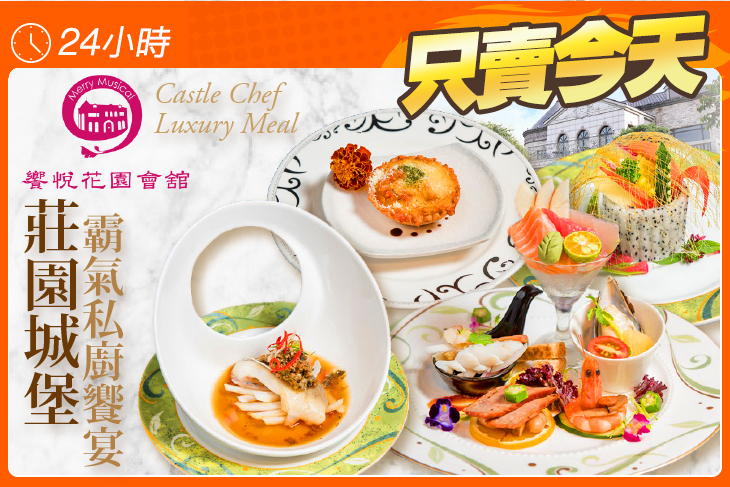 饗悅花園會舘
