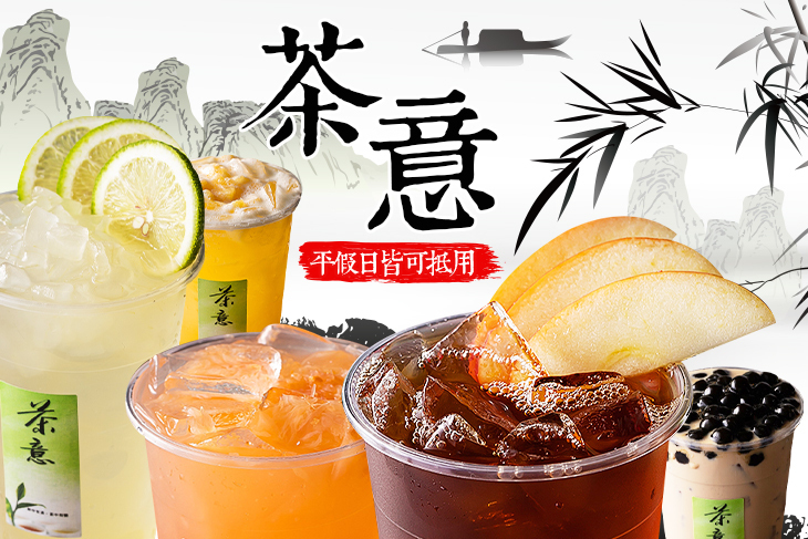 茶意