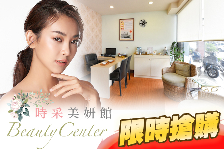 時采美妍館