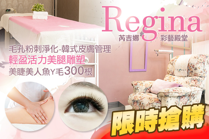 Regina 芮吉娜彩藝殿堂