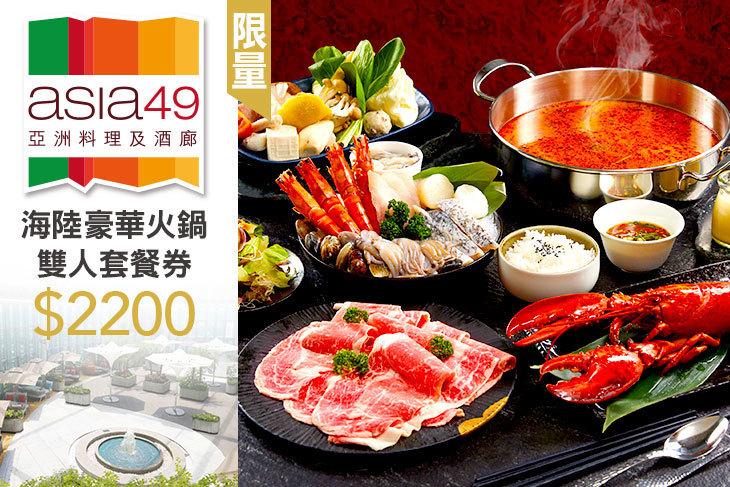 Asia49亞洲料理及酒廊