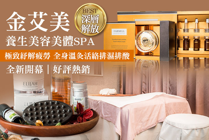 金艾美養生美容美體SPA