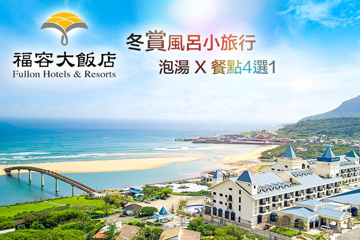 福容大飯店 福隆