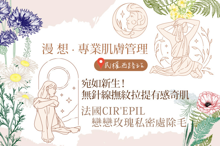 漫 想 · 專業肌膚管理