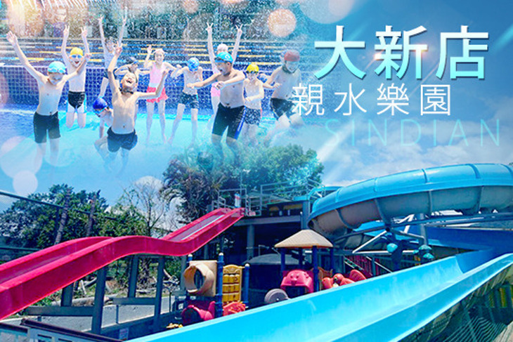 大新店親水樂園