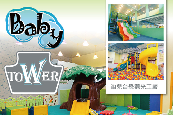 Baby Tower(淘兒台懋觀光工廠)
