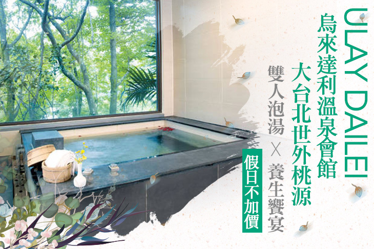 烏來達利溫泉會館