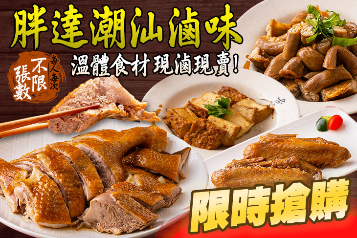 胖達潮汕滷味