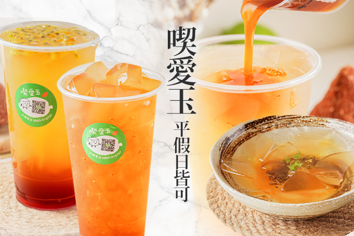 喫愛玉