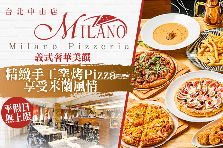 Milano Pizzeria義大利米蘭手工窯烤披薩(台北中山店)