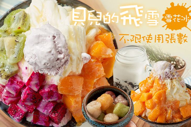 貝兒的飛雪 雪花冰