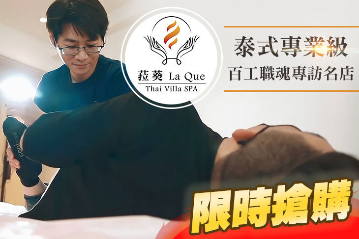 LaQue 菈葵 Thai Villa Spa